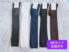 オーバーニーソックス　レッグウォーマー　4足セット ケーブル編み　純色