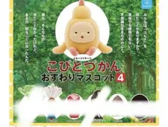 こびとづかん おすわりマスコット4