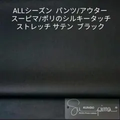 アウター対応・スーピマ綿ソフト風合イージーケアーなサテンストレッチ/ブラック2m