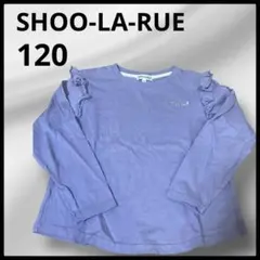 【SHOO-LA-RUE】 紫色 フリル袖 長袖カットソー 120
