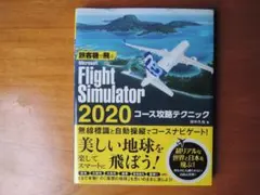 旅客機で飛ぶ Flight Simulator 2020 コース攻略テクニック