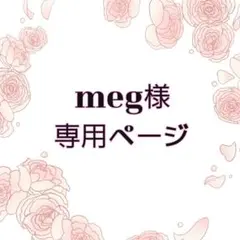 △▼meg様専用ページ▲▽