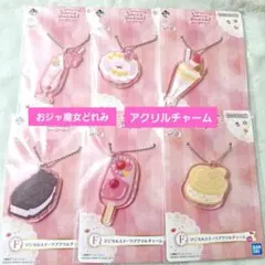 おジャ魔女どれみ マジカルスイーツアクリルチャーム 6点セット 一番くじ