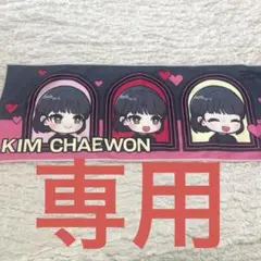 ⭐︎Le Sserafim キム・チェウォンタオル⭐︎