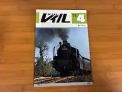 【創刊号】『レイル RAIL』'78 4月号 no.1（昭和53年）
