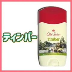 オールドスパイス ティンバー デオドラント 制汗剤 白スティック