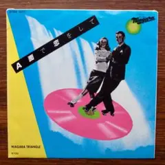 和モノDJ！　 大瀧詠一 / A面で恋をして　　EPレコード