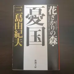 花ざかりの森・憂国 自選短編集