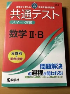 共通テストスマート対策 数学II・B 3訂版