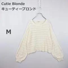 【キューティーブロンド】ショート丈ニット 透かし編み ボリューム袖 ゆったり M