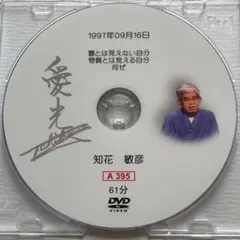 「霊とは見えない自分物質とは見える自分」 他　DVD＆CD２枚セット