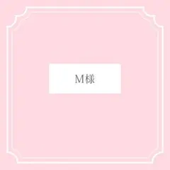 M様専用ページ