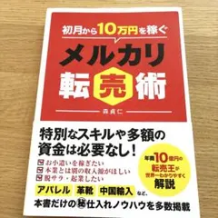 初月から10万円稼ぐメルカリ転売術