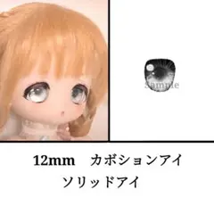 12mm ドールアイ　ボニーバニー等　ソリッドアイ・ブラック