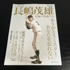 阪急ブレーブス闘将の黄金時代 西本幸雄と勇者たちの群像[1963年ー1973