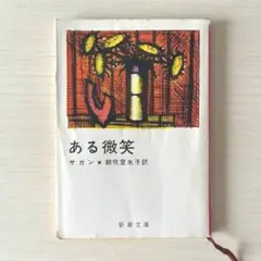 【絶版品】ある微笑 サガン 新潮文庫