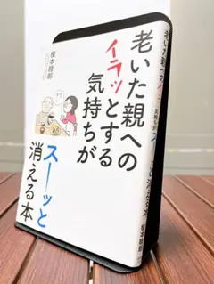 老いた親へのイラッとする気持ちがスーッと消える本