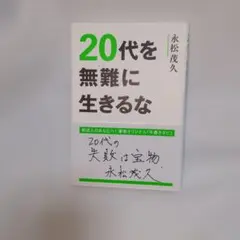 20代を無難に生きるな
