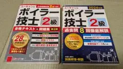 ユーキャン　ボイラー技士2級　テキスト・過去問　2冊セット(赤シート折れあり)