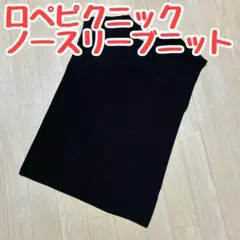 【美品】ロペピクニック ノースリーブニット 黒 38