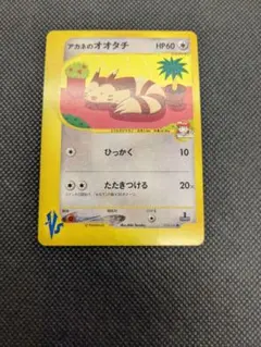 アカネのオオタチ　ポケモンカード　ポケモンカードVS PSA10 アカネのオオタチ ポケモンカードVS - ENNDAL GAMES2