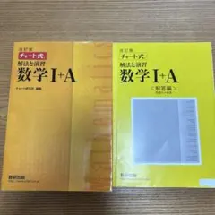 【黄チャート】チャート式解法と演習 数学Ⅰ+A