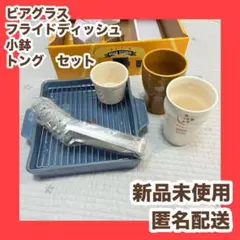 BEER STUDIO タンブラー　グラス　ビールグラス　フライドディッシュ