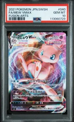 【PSA10】ミュウVMAX RRR S8 フュージョンアーツ 040/100