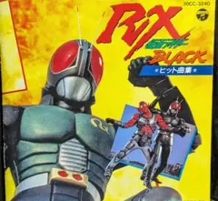60L0520-08 『仮面ライダーBLACK RX バトルセット』 - メルカリ