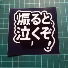 #おもしろ 煽ると泣くぞ！ ステッカー JAKKURASSERUTERIA