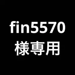 専用