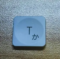 むぎ様 MX Keys Mini ホワイト キーキャップ「Ｔ（か）」