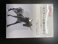 ユニコーン企業のひみつ