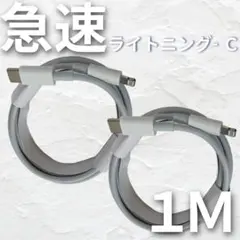 ◇ iPhone 1m2本 ライトニング-タイプC ケーブル 充電 純正品同等