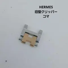 71474 エルメス クリッパー ブレス 金属ベルト シルバー 3コマ - メルカリ