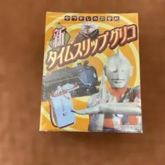 新タイムスリップグリコ NO4 ヒーロー誕生