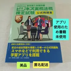 【美品】ビジネス実務法務検定試験 公式問題集（2025年度版）