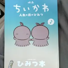 ちいかわ　劇場入場者特典第5弾として配布された「ひみつ本」