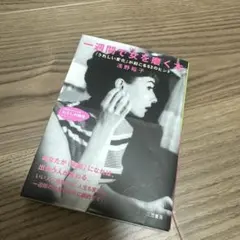 一週間で女(じぶん)を磨く本 「うれしい変化」が起こる63のヒント