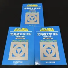 北海道大学　青本　理系　前期日程　2016年～2024年　9年分　駿台予備学校 北海道大学 理系 前期日程 青本 2016年～2024年 9年分 駿台予備学校
