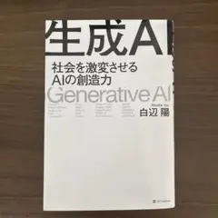 生成AI 社会を激変させるAIの創造力