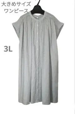 3L 大きいサイズ　ピンストライプ コットンワンピース　裏無し　スタンドカラー