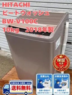 保証付き 地域限定 配送設置込み ビートウォッシュ BW-V100C 2018年