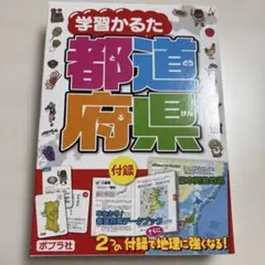 学習かるた 都道府県 付録付き