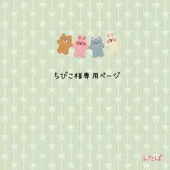 あみぐるみ☆専用ページ☆