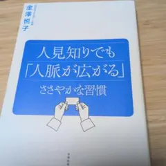 人見知りでも「人脈が広がる」ささやかな習慣