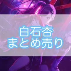 プロセカ　白石杏　まとめ売り