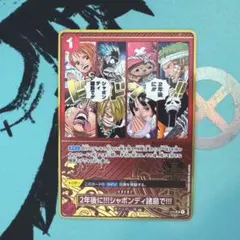 2nd ANNIVERSARY 2年後に!!!シャボンディ諸島で!!! パラレル