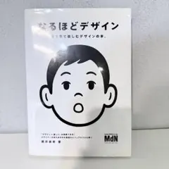 なるほどデザイン 目で見て楽しむデザインの本。 筒井美希
