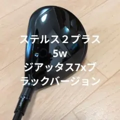 テーラーメイドステルス２プラス5w ジアッタス7xブラックバージョンのサムネイル